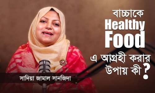 সন্তানকে খাওয়াতে চান ঘরোয়া প্রাকৃতিক খাবার? কৌশল জেনে নিন