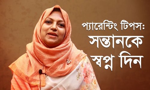 প্যারেন্টিং টিপস: সন্তানকে ভালো মানুষ হওয়ার স্বপ্ন দিন দোলনা থেকেই