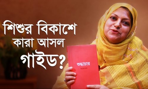 সার্বজনীন প্যারেন্টিং: শুধু নিজ সন্তান নয়, সবার প্রতি দায়িত্ব