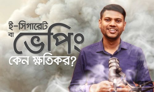 ই-সিগারেট বা ভেপিং কেন ক্ষতিকর?