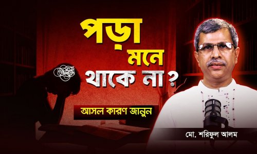 কম পড়েও বেশি মনে রাখার বৈজ্ঞানিক উপায়! শুধু ৫টি টেকনিক, ফলাফল নিজেই দেখুন!