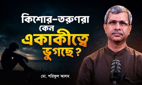 ডিজিটাল যুগের মায়াজাল : কেন বর্তমান প্রজন্ম এত বিষণ্ন?