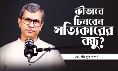 ভালো বন্ধু আসলে কেমন হওয়া উচিত?