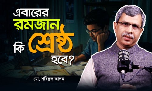 জিপিএ ৫ নয়, রমজানে শিখুন জীবনের আসল শিক্ষা!