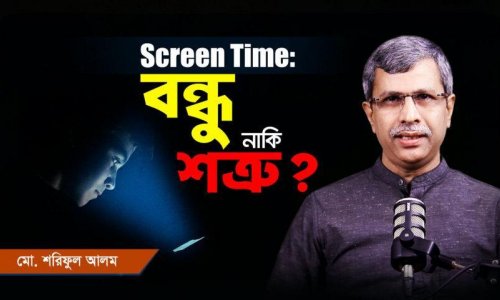স্ক্রিন টাইম: বন্ধু নাকি শত্রু? আপনার ভবিষ্যৎ কি সত্যিই ঝুঁকির মুখে?