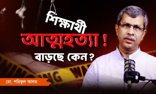 শিক্ষার্থীদের আত্মহত্যা প্রবণতা বাড়ার ৫টি বড় কারণ ও সমাধান