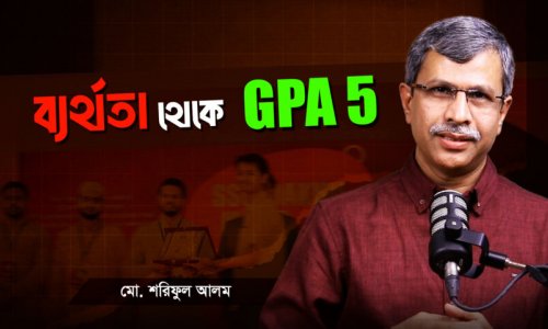 সফলরা ব্যর্থতাকে ভয় পায় না – জেনে নিন কী তাদের কৌশল?