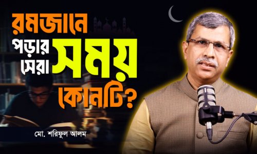 রমজানে পড়াশোনা ও ইবাদত ম্যানেজ করার গোপন ফর্মুলা!