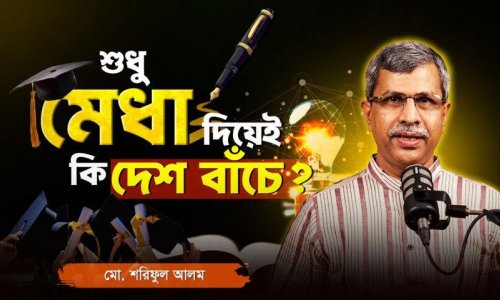 দেশকে বদলাতে চাইলে আগে নিজেকে গড়ুন ! আদর্শ শিক্ষার্থীর বৈশিষ্ট্য