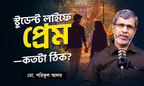ছাত্রজীবনের প্রথম প্রেম : কী করবেন, কী করবেন না?