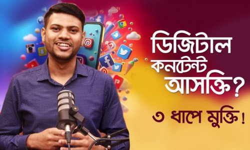 কনটেন্ট আসক্তি থেকে মুক্তির সহজ উপায়!