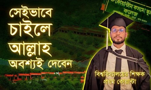 কলেজে ওঠার আগে জানতাম না বিশ্ববিদ্যালয় কী!—চট্টগ্রাম বিশ্ববিদ্যালয়ে ফিজিক্যাল এডুকেশন এন্ড স্পোর্টস সায়েন্স ডিপার্টমেন্টের প্রভাষক কোয়ান্টা শরিফুল ইসলাম