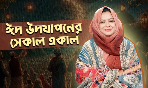 ঈদ উদযাপনের সেকাল একাল