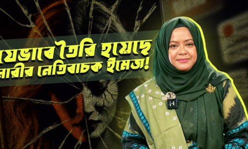 যেভাবে তৈরি হয়েছে নারীর নেতিবাচক ইমেজ