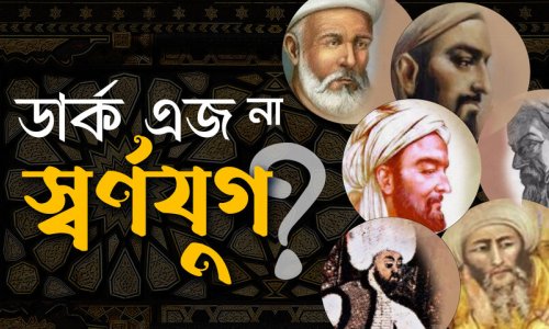 ডার্ক এজ না স্বর্ণযুগ?