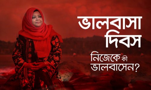 ভালবাসা দিবস : নিজেকে কী ভালবাসেন?