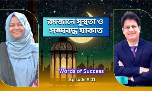 রমজানে সঠিক খাদ্যাভ্যাস এবং সহীভাবে যাকাত আদায় : Words of Success (ডা. মনিরুজ্জামান)
