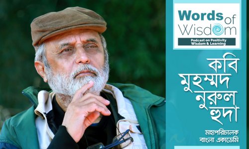 Words of Wisdom : 06 - Poet Mohammad Nurul Huda, DG of Bangla Academy