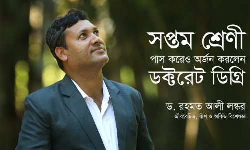 সপ্তম শ্রেণী পাস করেও অর্জন করলেন ডক্টরেট ডিগ্রি - ড. রহমত আলী লস্কর
