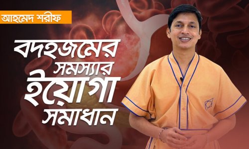 কোয়ান্টাম ব্যায়ামে বদহজমের সমাধান – আজই শিখুন!