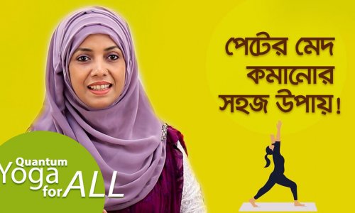 পেটের মেদ আর নয়! ফিটনেস টিপস আপনার জন্য