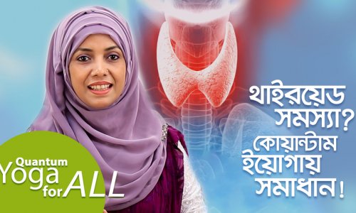 থাইরয়েড নিয়ন্ত্রণে কোয়ান্টাম ইয়োগা
