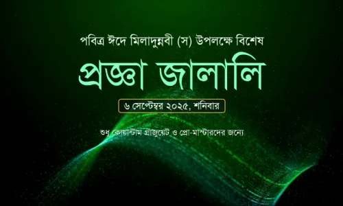 ৬ সেপ্টেম্বর ২০২৫ ঈদে মিলাদুন্নবী (স) উপলক্ষে দেশব্যাপী বিশেষ প্রজ্ঞা জালালি