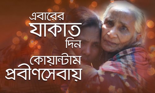 ঘুচল প্রবীণদের অসহায়তা, কোয়ান্টাম যাকাত কার্যক্রম