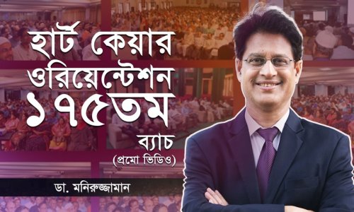 হার্ট কেয়ার ওরিয়েন্টেশন ১৭৫তম ব্যাচ; অংশ নিন, মুক্ত থাকুন Lifestyle Diseases থেকে I ডা. মনিরুজ্জামান