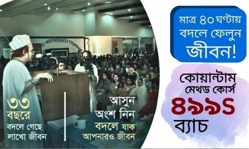 কোয়ান্টাম মেথড কোর্স প্রমো ভিডিও I ৪৯৯S ব্যাচ I ১৯-২২ সেপ্টেম্বর ২০২৫