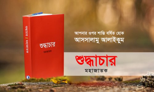 'শুদ্ধাচার' বুক ট্রেলার