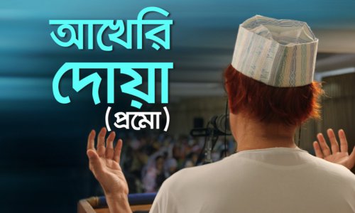 প্রমো ভিডিও-আখেরি দোয়া ২০২৬ I শনিবার, ২৮ ফেব্রুয়ারি ২০২৬