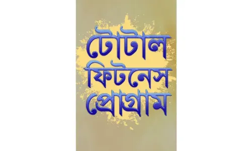 এসোসিয়েট টোটাল ফিটনেস প্রোগ্রাম প্রমো ভিডিও I ৫ নভেম্বর ২০২৫