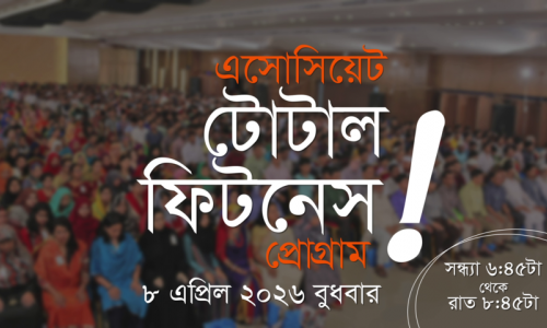 এসোসিয়েট টোটাল ফিটনেস প্রোগ্রাম প্রমো ভিডিও I ৮ এপ্রিল ২০২৬