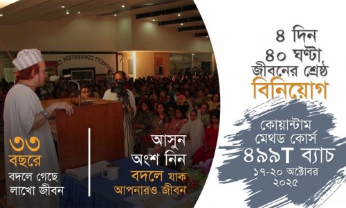 কোয়ান্টাম মেথড কোর্স প্রমো ভিডিও I ৪৯৯T ব্যাচ I ১৭-২০ অক্টোবর ২০২৫