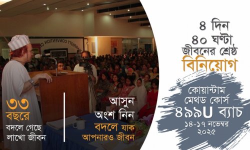 কোয়ান্টাম মেথড কোর্স প্রমো ভিডিও I ৪৯৯U ব্যাচ I ১৪-১৭ নভেম্বর ২০২৫