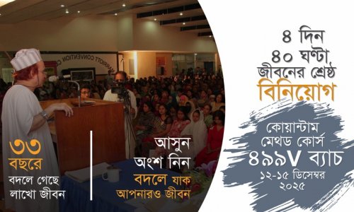 কোয়ান্টাম মেথড কোর্স প্রমো ভিডিও I ৪৯৯V ব্যাচ I ১২-১৫ ডিসেম্বর ২০২৫