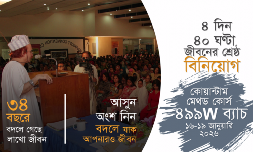 কোয়ান্টাম মেথড কোর্স প্রমো ভিডিও I ৪৯৯W ব্যাচ I ১৬-১৯ জানুয়ারি ২০২৬