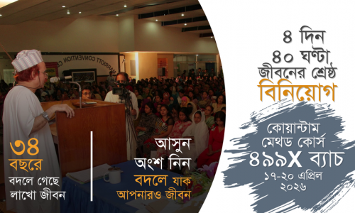 কোয়ান্টাম মেথড কোর্স প্রমো ভিডিও I ৪৯৯X ব্যাচ I ১৭-২০ এপ্রিল ২০২৬