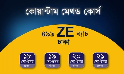 কোয়ান্টাম মেথড কোর্স প্রমো ভিডিও I 499ZE ব্যাচ I ১৮ - ২১ সেপ্টেম্বর ২০২৬
