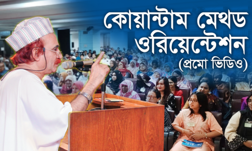 কোয়ান্টাম মেথড ওরিয়েন্টশন প্রমো ভিডিও I ১০ জুন ২০২৬