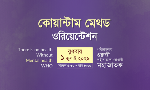 কোয়ান্টাম মেথড ওরিয়েন্টশন প্রমো ভিডিও I ১ জুলাই ২০২৬