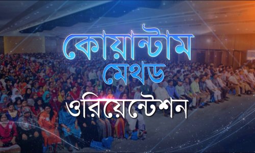 কোয়ান্টাম মেথড ওরিয়েন্টশন প্রমো ভিডিও I ০৭ অক্টোবর ২০২৬