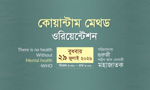 কোয়ান্টাম মেথড ওরিয়েন্টশন প্রমো ভিডিও I ২৯ জুলাই ২০২৬
