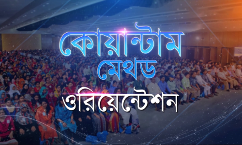 কোয়ান্টাম মেথড ওরিয়েন্টশন প্রমো ভিডিও I ৬ মে ২০২৬