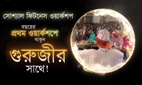 সোশ্যাল ফিটনেস ওয়ার্কশপের প্রমো ভিডিও | ৩ জানুয়ারি ২০২৬