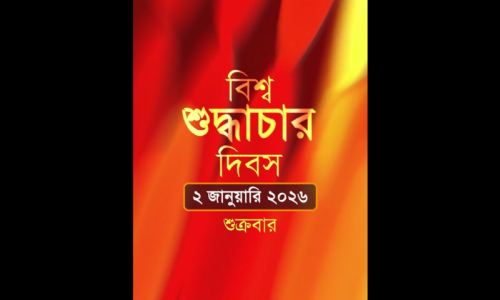 বিশ্ব শুদ্ধাচার দিবসের সাদাকায়নের প্রমো ভিডিও