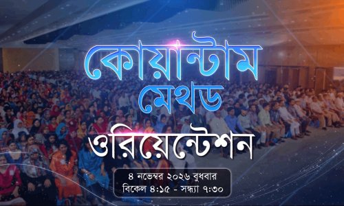 কোয়ান্টাম মেথড ওরিয়েন্টশন প্রমো ভিডিও I ০৪ নভেম্বর ২০২৬