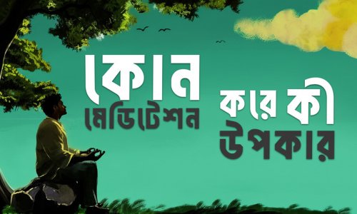 সাফল্যের জাদুকাঠি: কোয়ান্টাম মেডিটেশন গাইড | কোন মেডিটেশনে কী উপকার?