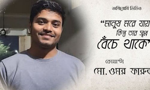 অবিচুয়ারি ভিডিও : কোয়ান্টা ওমর ফারুক